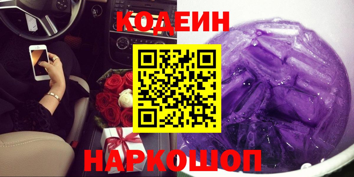 Первоуральск  Кодеин Purple Drank  Вход с VPN  Кодеин Purple Drank 